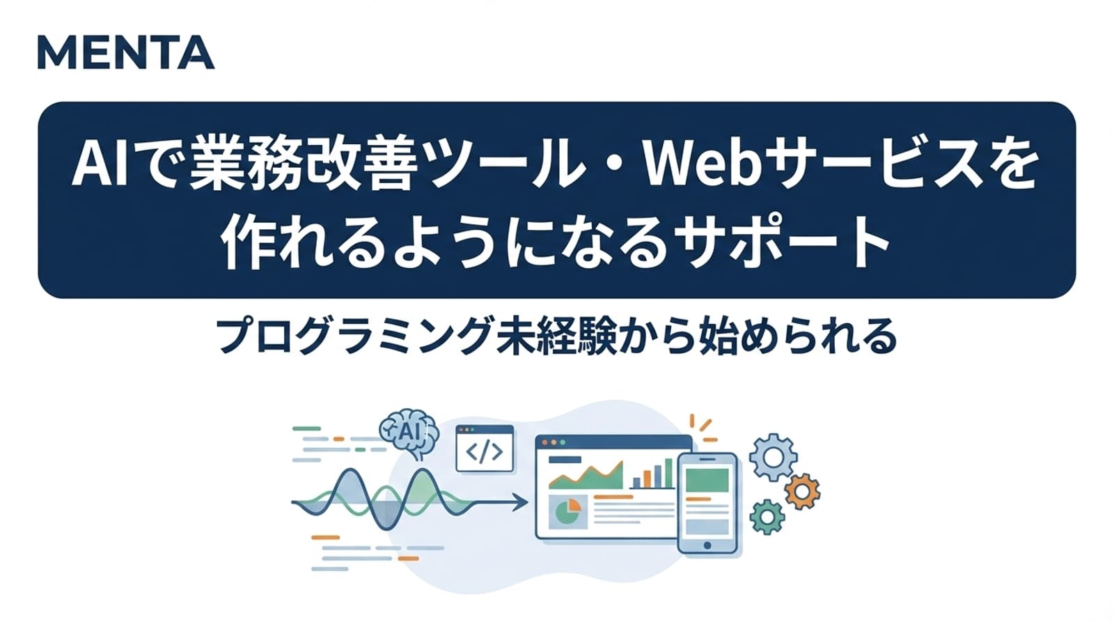 AIで業務改善ツール・Webサービスを作れるようになるサポート