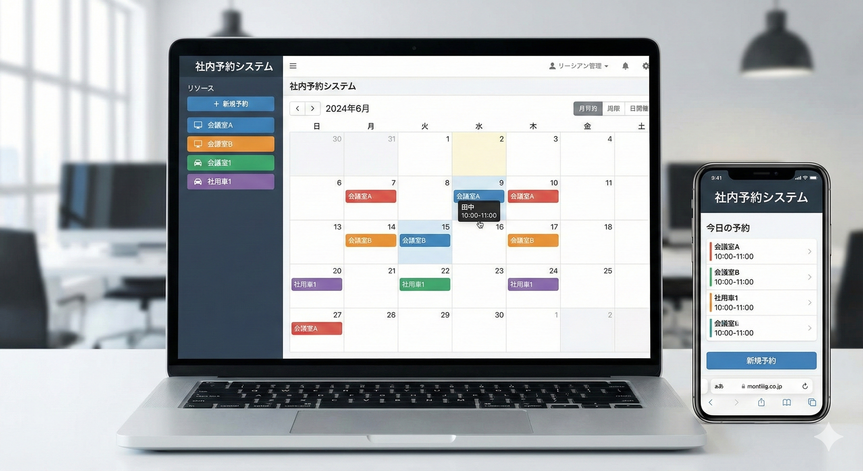 社内予約システムのイメージ