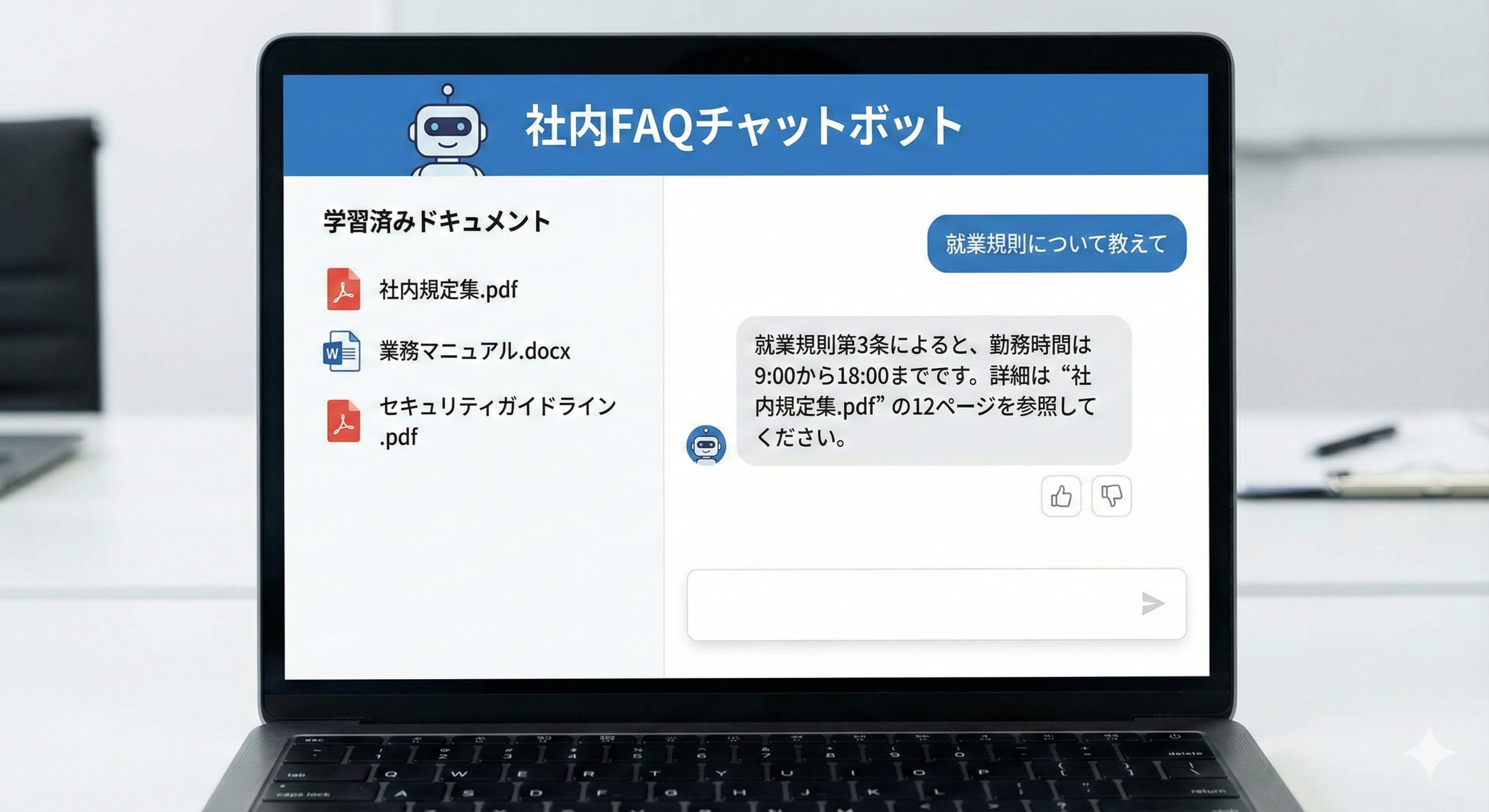 社内FAQチャットボットのイメージ